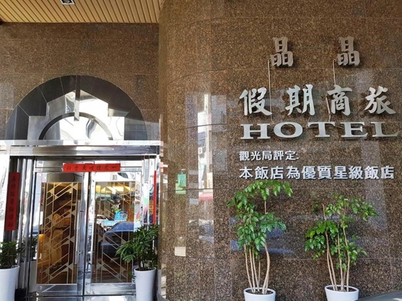 Jing Jing Holiday Hotel Kaohsiung Exterior foto